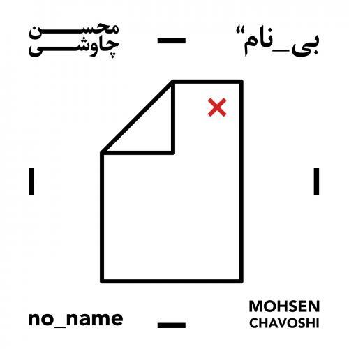 محسن چاوشی من ندانستم
