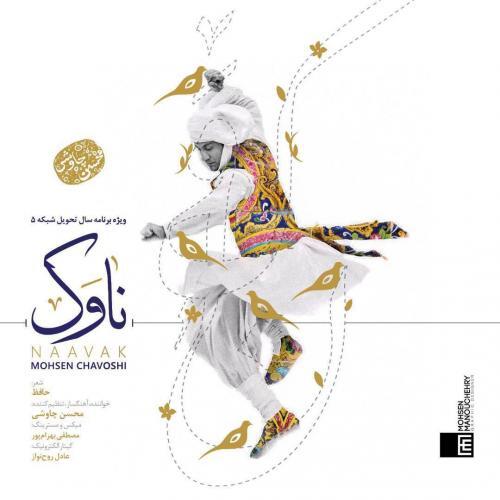 محسن چاوشی ناوک