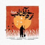 دانلود آهنگ محسن چاوشی زخمی آفتاب