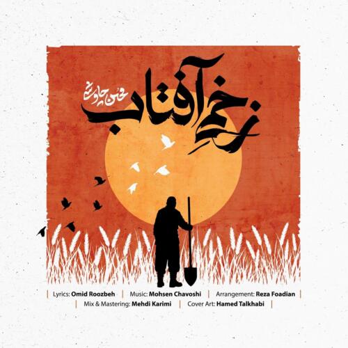 محسن چاوشی زخمی آفتاب
