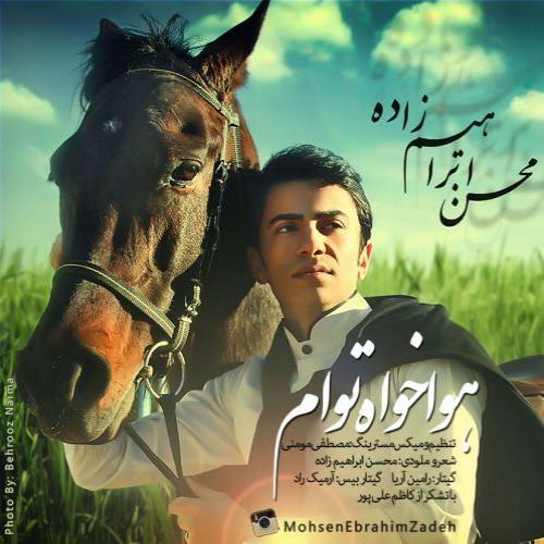 محسن ابراهیم زاده هواخواه توام