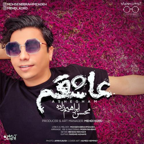 محسن ابراهیم زاده عاشقتم