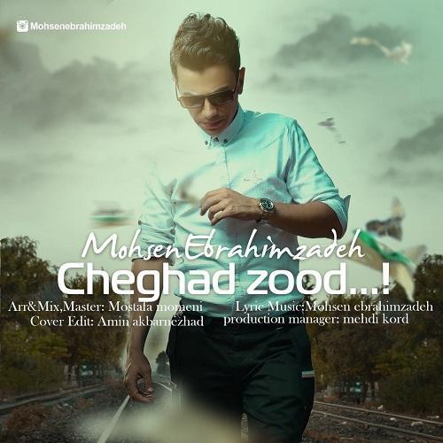 محسن ابراهیم زاده چقدر زود