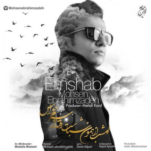 محسن ابراهیم زاده امشب