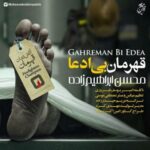 دانلود آهنگ محسن ابراهیم زاده قهرمان بی ادعا