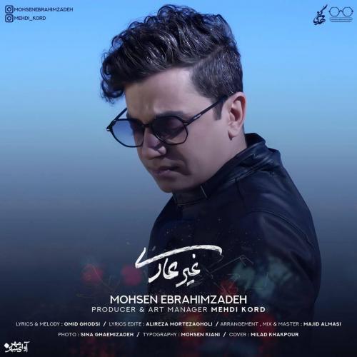 محسن ابراهیم زاده غیرعادی