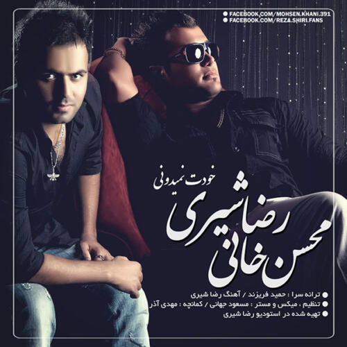 رضا شیری و محسن خانی خودت نمیدونی