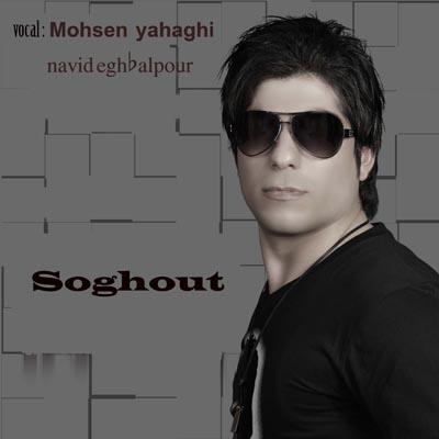 محسن یاحقی سوغات