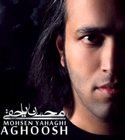 محسن یاحقی آغوش