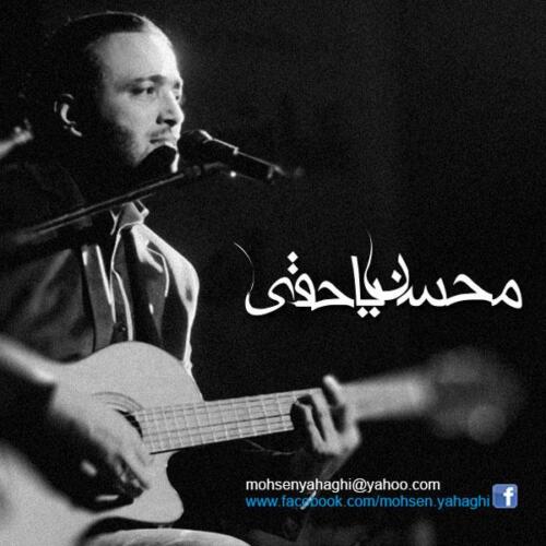 محسن یاحقی دیونه بازی