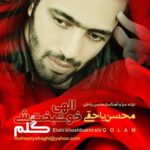 دانلود آهنگ محسن یاحقی الاهی خوشبخت شی گلم