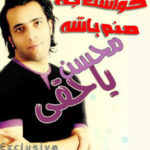 دانلود آهنگ محسن یاحقی حواست به خدا باشه