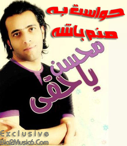 محسن یاحقی حواست به خدا باشه