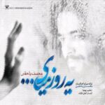دانلود آهنگ محسن یاحقی یه روز میای