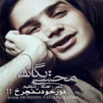 دانلود آهنگ محسن یگانه دور خودت نچرخ