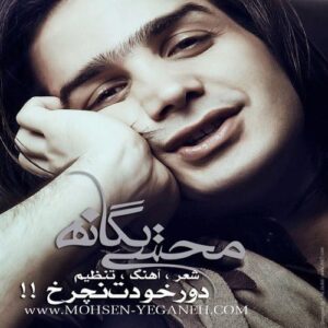 دانلود آهنگ محسن یگانه دور خودت نچرخ