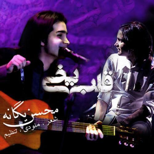 محسن یگانه قلب یخی