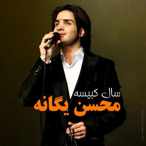 محسن یگانه خبر نداری