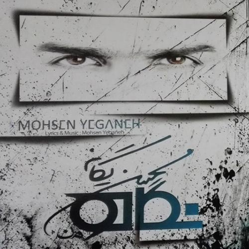 محسن یگانه خاطره بازی