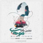 دانلود آهنگ محسن یگانه موهات