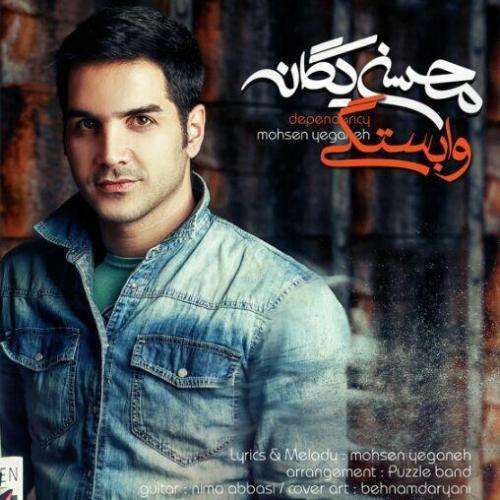 محسن یگانه وابستگی