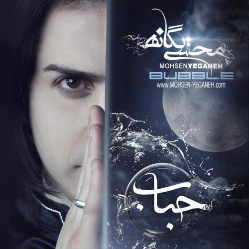 محسن یگانه یادته