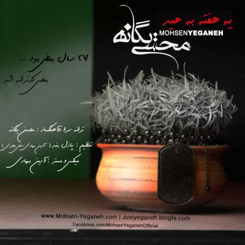 محسن یگانه یه هفته به عید