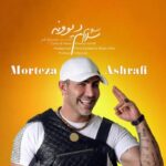 دانلود آهنگ مرتضی اشرفی سلام سلام دیوونه