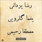 دانلود آهنگ مصطفی رحیمی و رضا یزدانی کوچه ملی