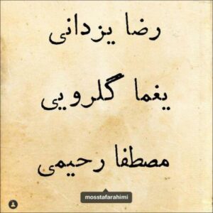 دانلود آهنگ مصطفی رحیمی و رضا یزدانی کوچه ملی