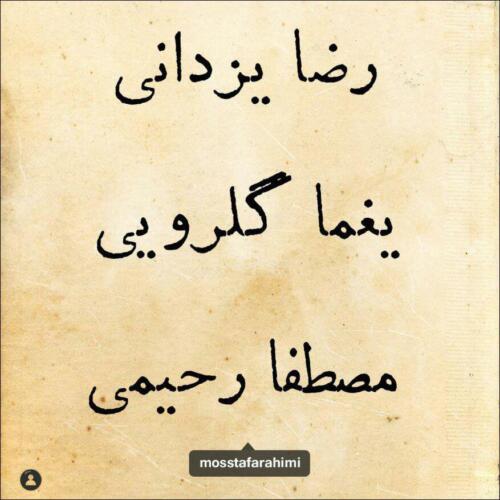 مصطفی رحیمی و رضا یزدانی کوچه ملی