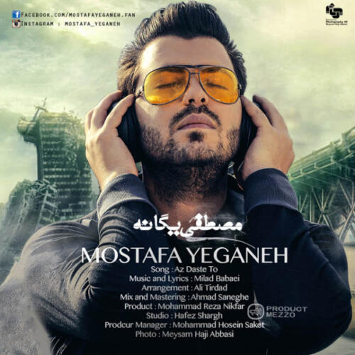 مصطفی یگانه از دست تو