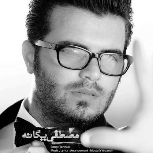 مصطفی یگانه تنهایی