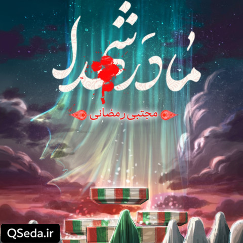 دانلود مداحی مادر شهدا مجتبی رمضانی