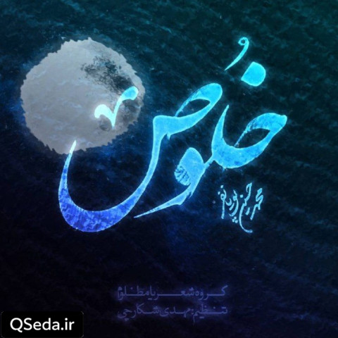 دانلود مداحی خلوص محمد حسین پویانفر