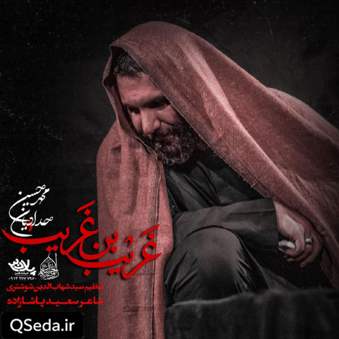 دانلود مداحی غریب بن غریب محمد حسین حدادیان