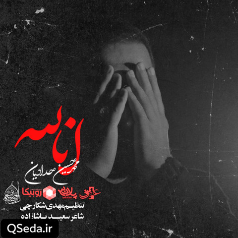 دانلود مداحی انا لله محمد حسین حدادیان