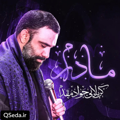 دانلود مداحی مادرم جواد مقدم