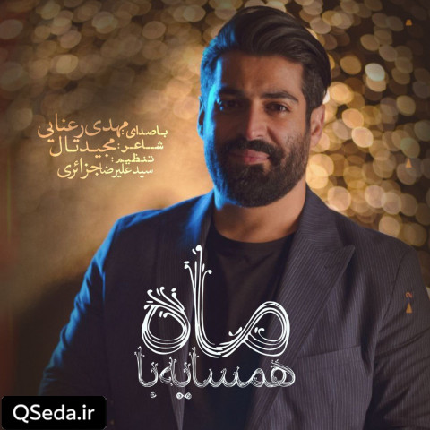 دانلود مداحی همسایه با ماه مهدی رعنایی