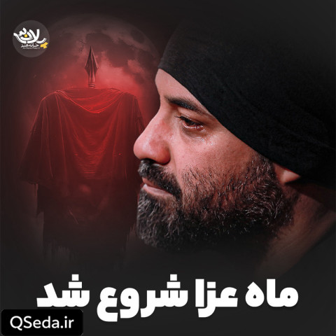 دانلود مداحی ماه عزا شروع شد عبدالرضا هلالی