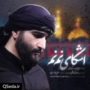 دانلود مداحی اشکای نم نم ابوذر بیوکافی