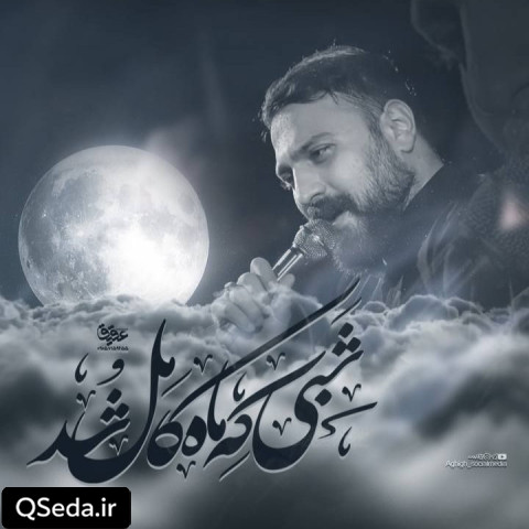 دانلود مداحی شبی که ماه کامل شد محمد ابراهیمی اصل