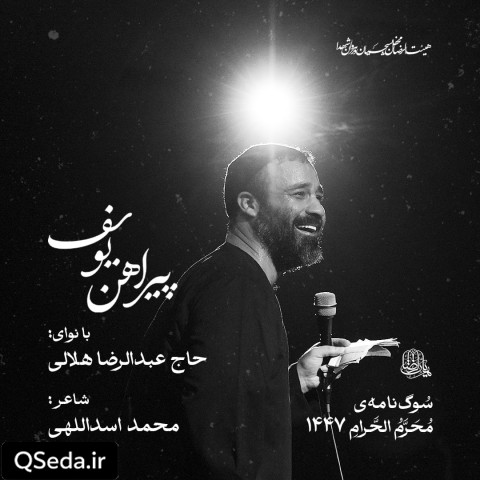 دانلود مداحی پیراهن یوسف عبدالرضا هلالی