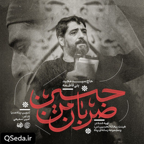 دانلود مداحی ضربان من حسین سید مجید بنی فاطمه