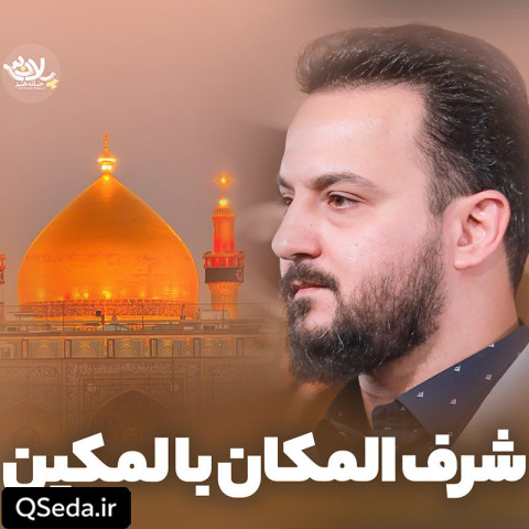 دانلود مداحی شرف المکان بالمکین وحید شکری