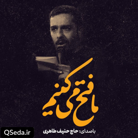 دانلود مداحی ما فتح میکنیم حنیف طاهری