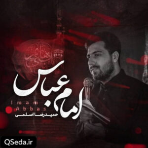 دانلود مداحی امام عباس