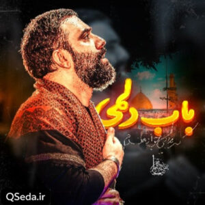 دانلود مداحی باب دلمی جواد مقدم