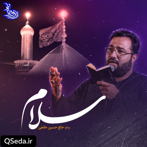 دانلود مداحی سلام آقا حسین خلجی