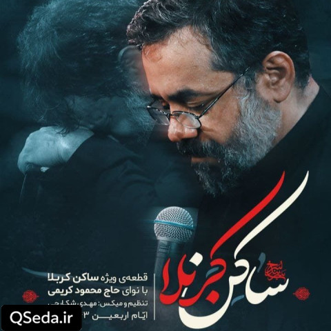 دانلود مداحی ساکن کربلا حاج محمود کریمی